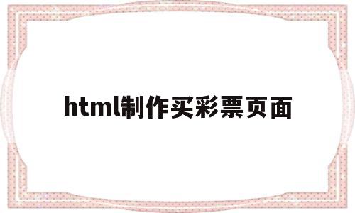 html制作买彩票页面(html开发彩票数据统计系统),html制作买彩票页面,信息,html,app,第1张 html制作买彩票页面(html开发彩票数据统计系统),html制作买彩票页面(html开发彩票数据统计系统),html制作买彩票页面,信息,html,app,第1张