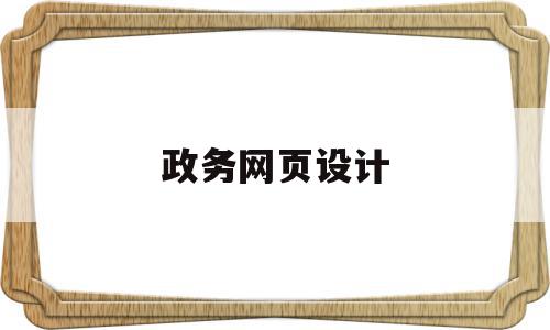 政务网页设计(政务网页设计模板),政务网页设计,信息,模板,html,第1张 政务网页设计(政务网页设计模板),政务网页设计(政务网页设计模板),政务网页设计,信息,模板,html,第1张