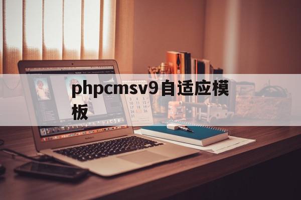 phpcmsv9自适应模板(自适应模板网站对seo的影响),phpcmsv9自适应模板,信息,文章,模板,第1张 phpcmsv9自适应模板(自适应模板网站对seo的影响),phpcmsv9自适应模板(自适应模板网站对seo的影响),phpcmsv9自适应模板,信息,文章,模板,第1张