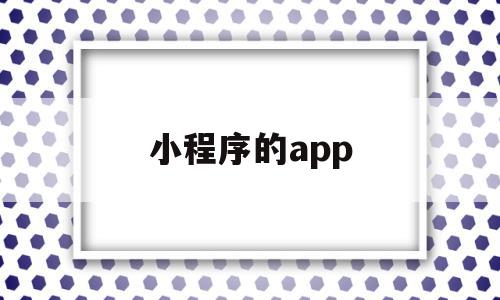 小程序的app(如何删除小程序的app),小程序的app,视频,微信,APP,第1张 小程序的app(如何删除小程序的app),小程序的app(如何删除小程序的app),小程序的app,视频,微信,APP,第1张