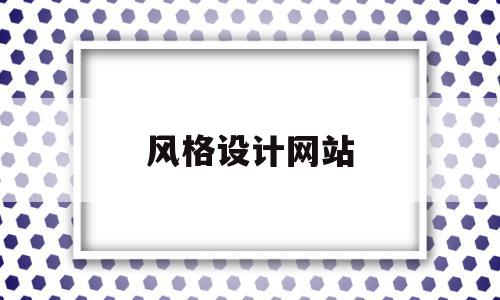 风格设计网站(设计风格好看的网站),风格设计网站(设计风格好看的网站),风格设计网站,信息,免费,简约,第1张