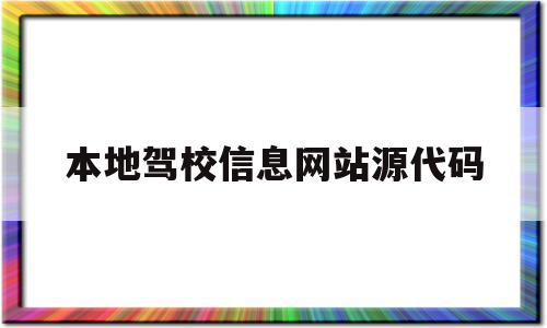 包含本地驾校信息网站源代码的词条,本地驾校信息网站源代码,信息,百度,微信,第1张 包含本地驾校信息网站源代码的词条,包含本地驾校信息网站源代码的词条,本地驾校信息网站源代码,信息,百度,微信,第1张