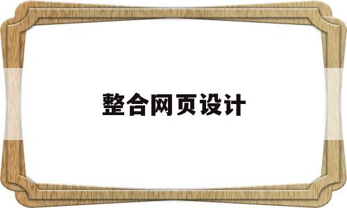整合网页设计(整合网页设计案例),整合网页设计,信息,营销,浏览器,第1张 整合网页设计(整合网页设计案例),整合网页设计(整合网页设计案例),整合网页设计,信息,营销,浏览器,第1张