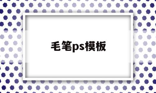 毛笔ps模板(ps毛笔字笔画素材),毛笔ps模板,模板,Photoshop,在线生成,第1张 毛笔ps模板(ps毛笔字笔画素材),毛笔ps模板(ps毛笔字笔画素材),毛笔ps模板,模板,Photoshop,在线生成,第1张