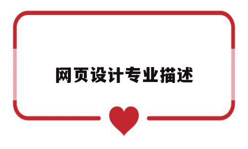 网页设计专业描述(设计网页的专业叫什么),网页设计专业描述(设计网页的专业叫什么),网页设计专业描述,信息,高级,电子商务,第1张