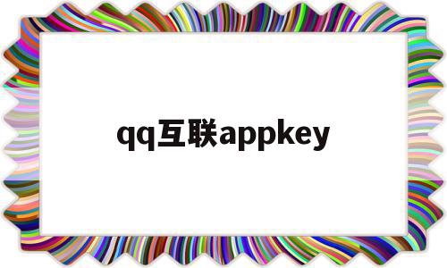 qq互联appkey(互联官网手机版登录),qq互联appkey,信息,百度,账号,第1张 qq互联appkey(互联官网手机版登录),qq互联appkey(互联官网手机版登录),qq互联appkey,信息,百度,账号,第1张