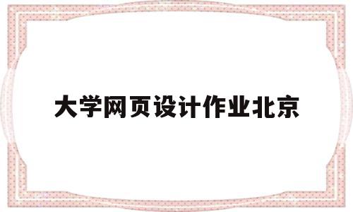 大学网页设计作业北京(大一学生期末网页设计作业),大学网页设计作业北京,百度,免费,做网站,第1张 大学网页设计作业北京(大一学生期末网页设计作业),大学网页设计作业北京(大一学生期末网页设计作业),大学网页设计作业北京,百度,免费,做网站,第1张