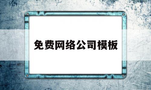 免费网络公司模板(网络公司名称大全最新),免费网络公司模板,信息,模板,营销,第1张 免费网络公司模板(网络公司名称大全最新),免费网络公司模板(网络公司名称大全最新),免费网络公司模板,信息,模板,营销,第1张