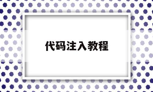 代码注入教程(代码注入器使用教程),代码注入教程,信息,视频,微信,第1张 代码注入教程(代码注入器使用教程),代码注入教程(代码注入器使用教程),代码注入教程,信息,视频,微信,第1张