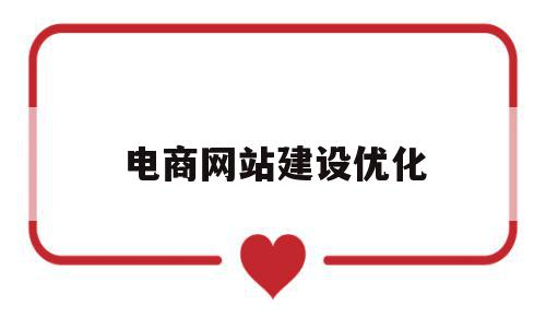 电商网站建设优化(电商网站建设优化设计),电商网站建设优化,信息,百度,营销,第1张 电商网站建设优化(电商网站建设优化设计),电商网站建设优化(电商网站建设优化设计),电商网站建设优化,信息,百度,营销,第1张