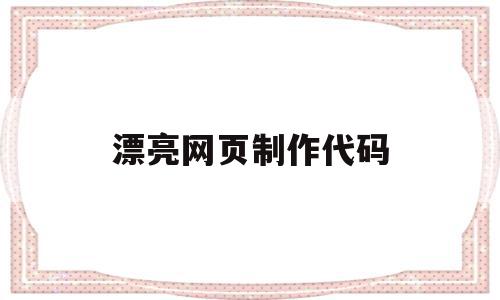 漂亮网页制作代码(做一个网页代码模板),漂亮网页制作代码,信息,模板,浏览器,第1张 漂亮网页制作代码(做一个网页代码模板),漂亮网页制作代码(做一个网页代码模板),漂亮网页制作代码,信息,模板,浏览器,第1张