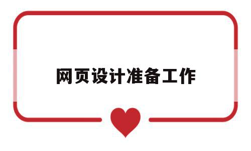 网页设计准备工作(网页设计的工作流程),网页设计准备工作(网页设计的工作流程),网页设计准备工作,信息,文章,导航,第1张