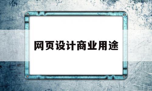 网页设计商业用途(网页设计叫什么行业),网页设计商业用途,信息,文章,模板,第1张 网页设计商业用途(网页设计叫什么行业),网页设计商业用途(网页设计叫什么行业),网页设计商业用途,信息,文章,模板,第1张
