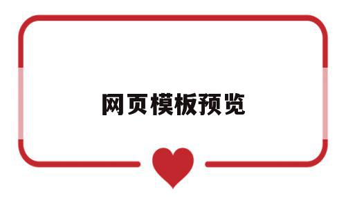 网页模板预览(网页模板预览怎么设置),网页模板预览(网页模板预览怎么设置),网页模板预览,百度,源码,模板,第1张