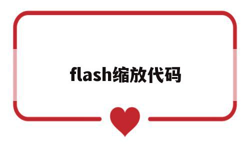 flash缩放代码(flash缩放动画怎么做)