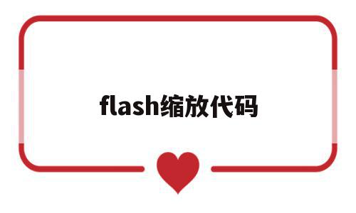 flash缩放代码(flash缩放动画怎么做),flash缩放代码,信息,浏览器,引导,第1张 flash缩放代码(flash缩放动画怎么做),flash缩放代码(flash缩放动画怎么做),flash缩放代码,信息,浏览器,引导,第1张