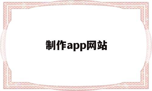 制作app网站(制作app的网站有哪些),制作app网站(制作app的网站有哪些),制作app网站,源码,APP,模板,第1张