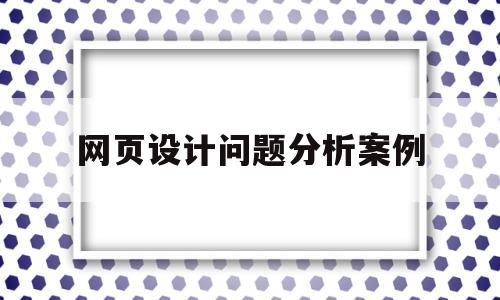 网页设计问题分析案例(网页设计遇到问题和解决),网页设计问题分析案例(网页设计遇到问题和解决),网页设计问题分析案例,信息,模板,导航,第1张