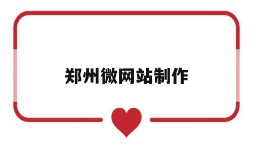 郑州微网站制作(郑州网页网站制作),郑州微网站制作(郑州网页网站制作),郑州微网站制作,信息,百度,账号,第1张