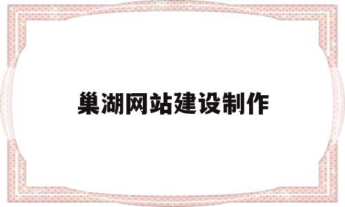 巢湖网站建设制作(巢湖在线新闻网官方网),巢湖网站建设制作,信息,文章,模板,第1张 巢湖网站建设制作(巢湖在线新闻网官方网),巢湖网站建设制作(巢湖在线新闻网官方网),巢湖网站建设制作,信息,文章,模板,第1张