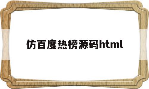 仿百度热榜源码html(百度热搜排行的html代码),仿百度热榜源码html,文章,百度,源码,第1张 仿百度热榜源码html(百度热搜排行的html代码),仿百度热榜源码html(百度热搜排行的html代码),仿百度热榜源码html,文章,百度,源码,第1张