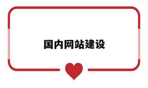 国内网站建设(国内知名网站建设),国内网站建设,信息,文章,免费,第1张 国内网站建设(国内知名网站建设),国内网站建设(国内知名网站建设),国内网站建设,信息,文章,免费,第1张