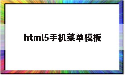 html5手机菜单模板(html5制作手机端页面),html5手机菜单模板,百度,账号,微信,第1张 html5手机菜单模板(html5制作手机端页面),html5手机菜单模板(html5制作手机端页面),html5手机菜单模板,百度,账号,微信,第1张