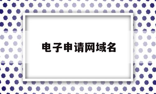 电子申请网域名(申请网址名称是什么),电子申请网域名(申请网址名称是什么),电子申请网域名,信息,百度,账号,第1张