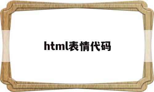 html表情代码(html表情代码大全)