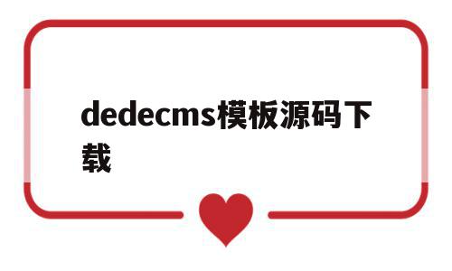 dedecms模板源码下载(dedecms网站模板本地安装步骤),dedecms模板源码下载,文章,源码,模板,第1张 dedecms模板源码下载(dedecms网站模板本地安装步骤),dedecms模板源码下载(dedecms网站模板本地安装步骤),dedecms模板源码下载,文章,源码,模板,第1张