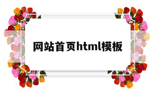 网站首页html模板(网站首页html在哪个文件夹),网站首页html模板(网站首页html在哪个文件夹),网站首页html模板,模板,html,响应式,第1张
