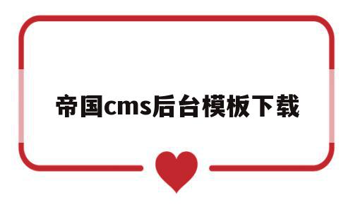 帝国cms后台模板下载(帝国cms软件下载站模板),帝国cms后台模板下载(帝国cms软件下载站模板),帝国cms后台模板下载,信息,百度,模板,第1张