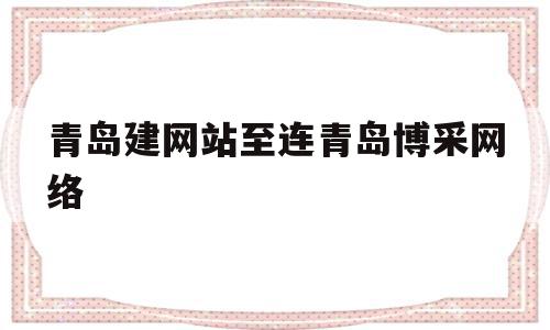 青岛建网站至连青岛博采网络(青岛品牌策划了解q青岛博采网络),青岛建网站至连青岛博采网络,百度,模板,营销,第1张 青岛建网站至连青岛博采网络(青岛品牌策划了解q青岛博采网络),青岛建网站至连青岛博采网络(青岛品牌策划了解q青岛博采网络),青岛建网站至连青岛博采网络,百度,模板,营销,第1张