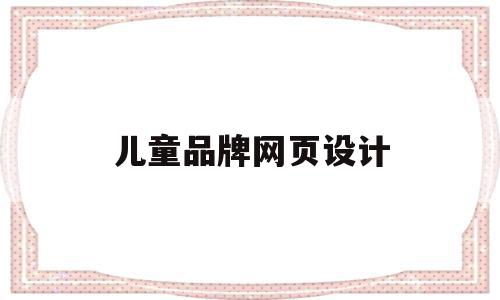 儿童品牌网页设计(网页设计儿童摄影网首页),儿童品牌网页设计,信息,模板,苹果,第1张 儿童品牌网页设计(网页设计儿童摄影网首页),儿童品牌网页设计(网页设计儿童摄影网首页),儿童品牌网页设计,信息,模板,苹果,第1张