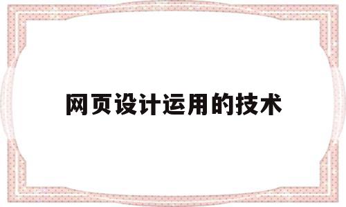 网页设计运用的技术(网页设计的三大基本技术),网页设计运用的技术(网页设计的三大基本技术),网页设计运用的技术,信息,模板,html,第1张