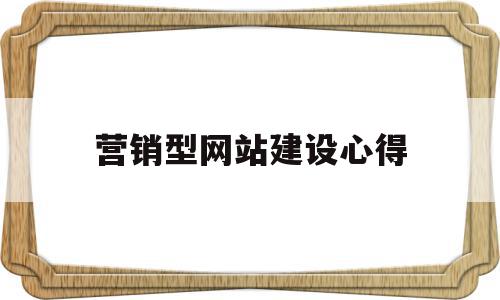 营销型网站建设心得(营销型网站建设心得体会),营销型网站建设心得(营销型网站建设心得体会),营销型网站建设心得,营销,排名,关键词,第1张