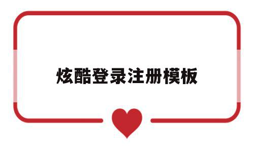炫酷登录注册模板(炫酷登录注册模板怎么弄),炫酷登录注册模板(炫酷登录注册模板怎么弄),炫酷登录注册模板,信息,视频,百度,第1张