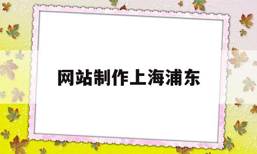 网站制作上海浦东(上海浦东发布官网 招聘),网站制作上海浦东,科技,企业网站,网站建设,第1张 网站制作上海浦东(上海浦东发布官网 招聘),网站制作上海浦东(上海浦东发布官网 招聘),网站制作上海浦东,科技,企业网站,网站建设,第1张
