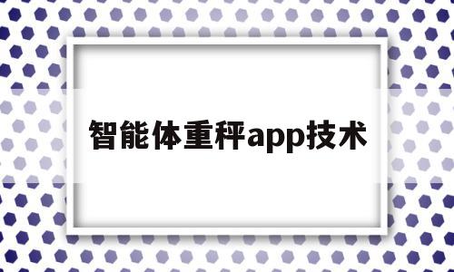智能体重秤app技术(智能体重秤app技术支持),智能体重秤app技术,信息,APP,app,第1张 智能体重秤app技术(智能体重秤app技术支持),智能体重秤app技术(智能体重秤app技术支持),智能体重秤app技术,信息,APP,app,第1张