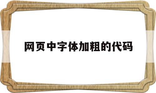 网页中字体加粗的代码(网页中字体加粗的代码是什么),网页中字体加粗的代码(网页中字体加粗的代码是什么),网页中字体加粗的代码,浏览器,html,360浏览器,第1张