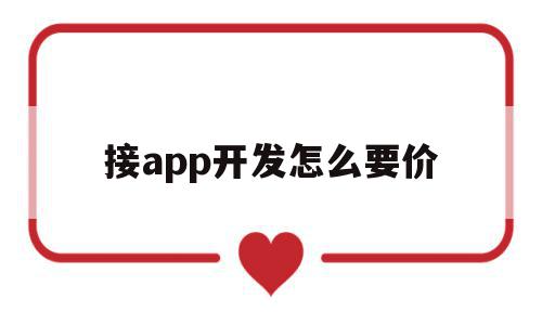 接app开发怎么要价(开发一套app需要的价钱),接app开发怎么要价,APP,模板,安卓,第1张 接app开发怎么要价(开发一套app需要的价钱),接app开发怎么要价(开发一套app需要的价钱),接app开发怎么要价,APP,模板,安卓,第1张