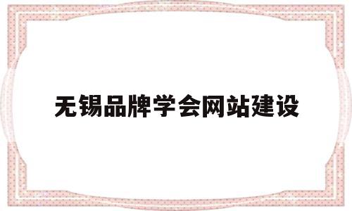无锡品牌学会网站建设(江苏省品牌协会是什么单位),无锡品牌学会网站建设,信息,微信,APP,第1张 无锡品牌学会网站建设(江苏省品牌协会是什么单位),无锡品牌学会网站建设(江苏省品牌协会是什么单位),无锡品牌学会网站建设,信息,微信,APP,第1张