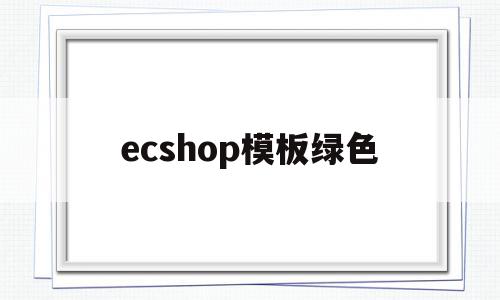 ecshop模板绿色(最新版ecshop教程),ecshop模板绿色,源码,模板,免费,第1张 ecshop模板绿色(最新版ecshop教程),ecshop模板绿色(最新版ecshop教程),ecshop模板绿色,源码,模板,免费,第1张