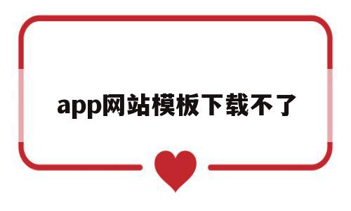 app网站模板下载不了(为什么网上下载的模板打不开),app网站模板下载不了,文章,视频,账号,第1张 app网站模板下载不了(为什么网上下载的模板打不开),app网站模板下载不了(为什么网上下载的模板打不开),app网站模板下载不了,文章,视频,账号,第1张