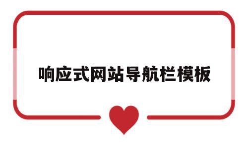 响应式网站导航栏模板的简单介绍,响应式网站导航栏模板的简单介绍,响应式网站导航栏模板,文章,模板,html,第1张