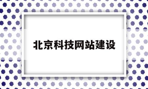 北京科技网站建设(北京科技网络股份有限公司),北京科技网站建设,信息,模板,科技,第1张 北京科技网站建设(北京科技网络股份有限公司),北京科技网站建设(北京科技网络股份有限公司),北京科技网站建设,信息,模板,科技,第1张