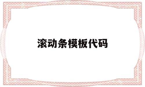 滚动条模板代码(html滚动条代码),滚动条模板代码(html滚动条代码),滚动条模板代码,视频,百度,APP,第1张
