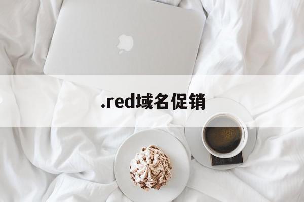 .red域名促销(red域名用的人多不多)