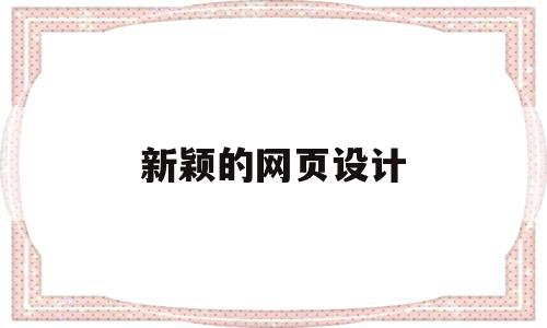 新颖的网页设计(新颖的网页设计题材有哪些),新颖的网页设计(新颖的网页设计题材有哪些),新颖的网页设计,信息,引流,网站设计,第1张