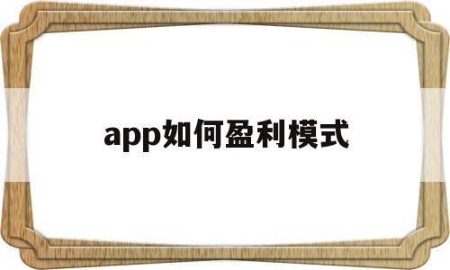 app如何盈利模式(手机app如何盈利模式),app如何盈利模式,APP,赚钱,苹果,第1张 app如何盈利模式(手机app如何盈利模式),app如何盈利模式(手机app如何盈利模式),app如何盈利模式,APP,赚钱,苹果,第1张